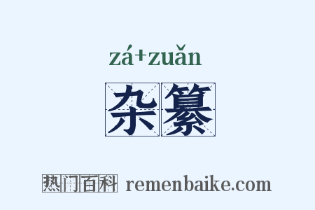 杂纂是什么意思的图片